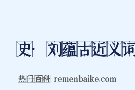 桯史·刘蕴古近义词是什么意思的图片